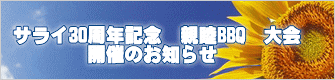 サライ30周年記念　親睦BBQ　大会 　　　　開催のお知らせ　 